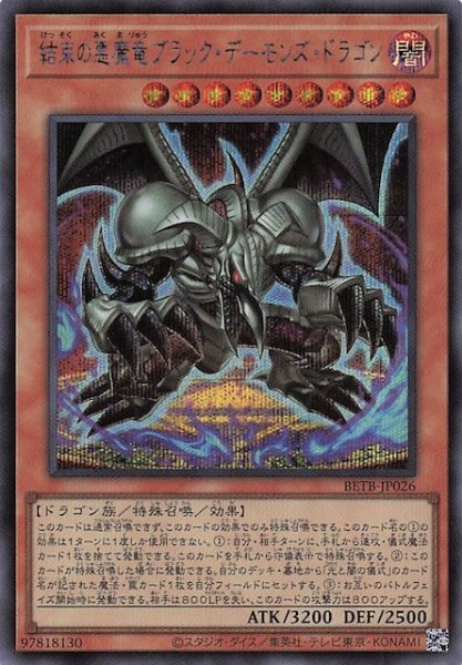 画像1: 【シークレットレア仕様】結束の悪魔竜ブラック・デーモンズ・ドラゴン　BETB-JP026 (1)