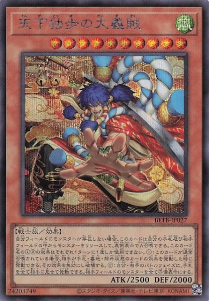 画像1: 【シークレットレア仕様】天下独歩の大義賊　BETB-JP027 (1)