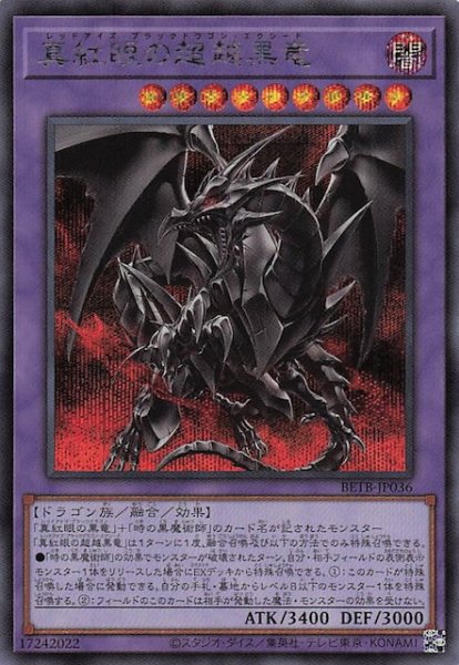 画像1: 【シークレットレア仕様】真紅眼の超越黒竜　BETB-JP036 (1)
