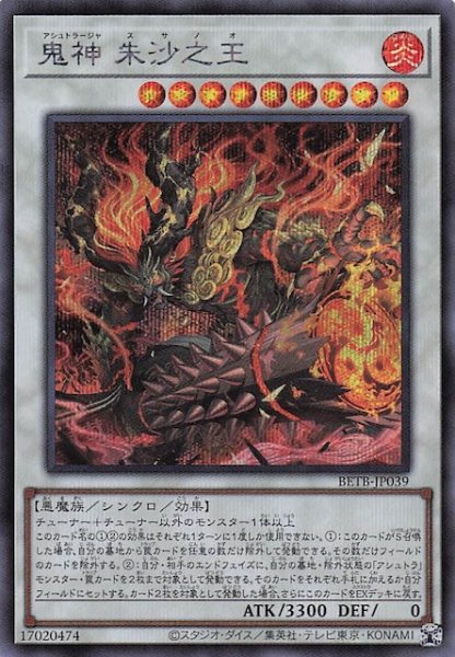 画像1: 【シークレットレア仕様】鬼神 朱沙之王　BETB-JP039 (1)