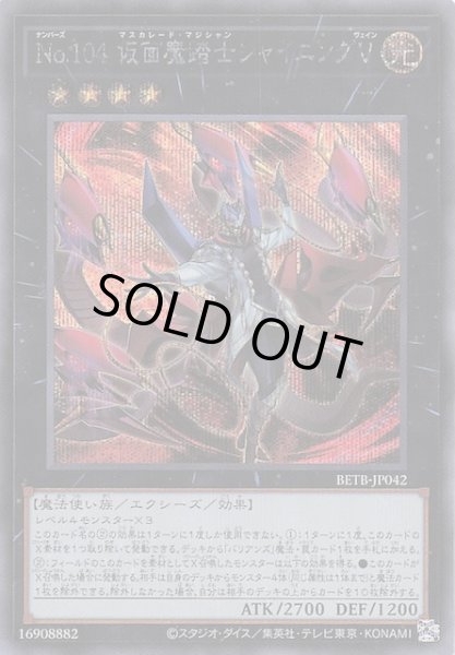 画像1: 【シークレットレア仕様】Ｎｏ.１０４ 仮面魔踏士シャイニングＶ　BETB-JP042 (1)