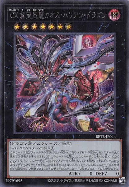 画像1: 【シークレットレア仕様】ＣＸ 冀望皇龍カオス・バリアン・ドラゴン　BETB-JP044 (1)