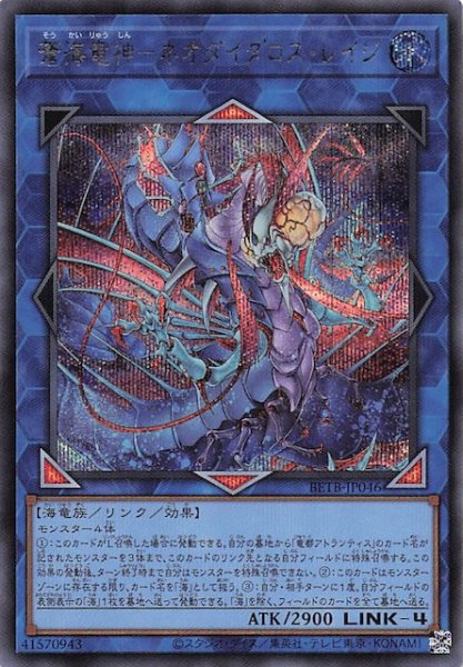 画像1: 【シークレットレア仕様】蒼海竜神－ネオダイダロス・レイジ　BETB-JP046 (1)