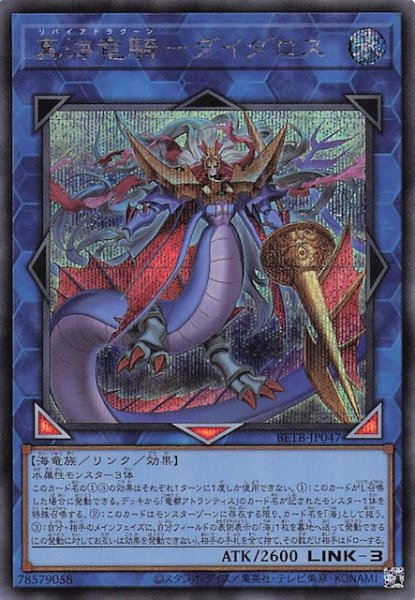 画像1: 【シークレットレア仕様】真海竜騎－ダイダロス　BETB-JP047 (1)