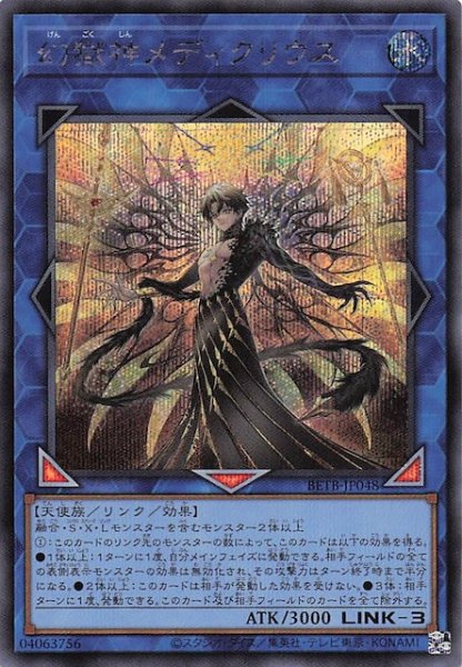 画像1: 【シークレットレア仕様】幻獄神メディクリウス　BETB-JP048 (1)