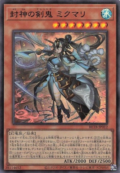 画像1: 【ウルトラレア】封神の剣鬼 ミクマリ　BETB-JP012 (1)