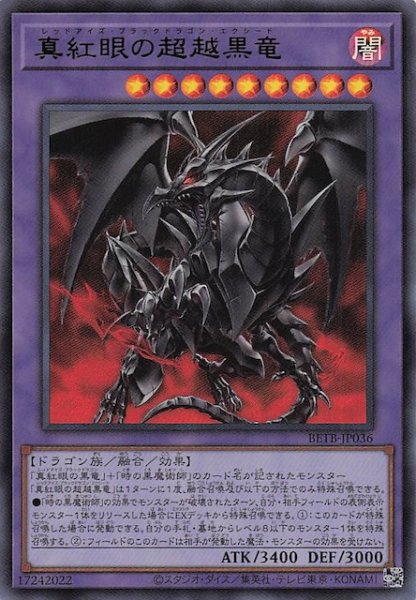 画像1: 【ウルトラレア】真紅眼の超越黒竜　BETB-JP036 (1)