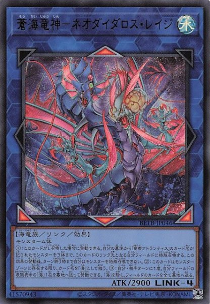 画像1: 【ウルトラレア】蒼海竜神－ネオダイダロス・レイジ　BETB-JP046 (1)
