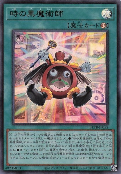 画像1: 【ウルトラレア】時の黒魔術師　BETB-JP052 (1)