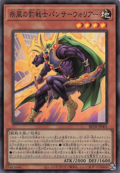 画像1: 【スーパーレア】疾風の豹戦士パンサーウォリアー　BETB-JP001 (1)