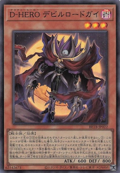 画像1: 【スーパーレア】Ｄ－ＨＥＲＯ デビルロードガイ　BETB-JP022 (1)
