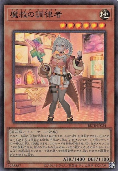 画像1: 【スーパーレア】魔救の調律者　BETB-JP024 (1)