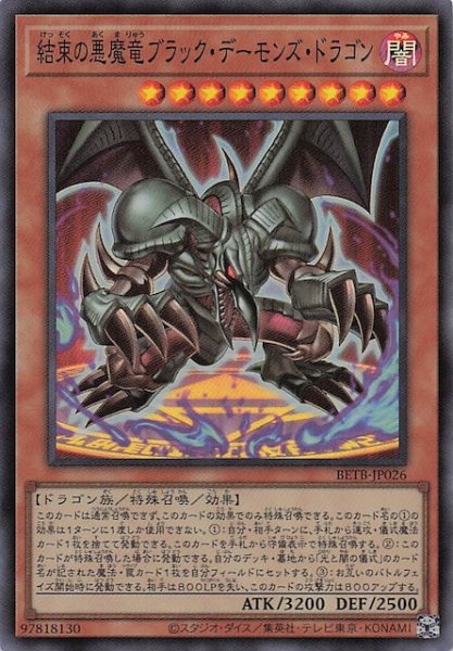 画像1: 【スーパーレア】結束の悪魔竜ブラック・デーモンズ・ドラゴン　BETB-JP026 (1)