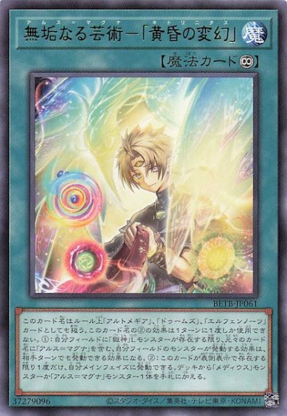 画像1: 【レア】無垢なる芸術－「黄昏の変幻」　BETB-JP061 (1)