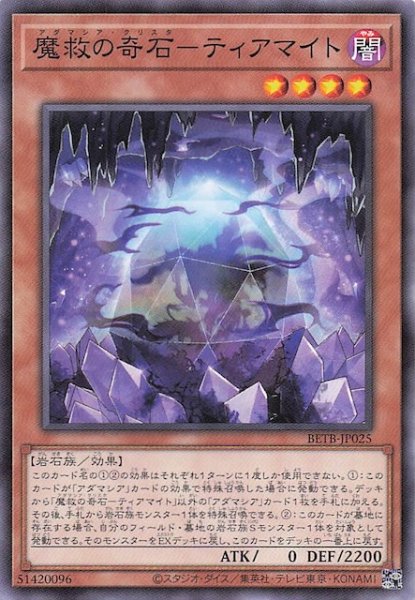 画像1: 【ノーマル】魔救の奇石－ティアマイト　BETB-JP025 (1)