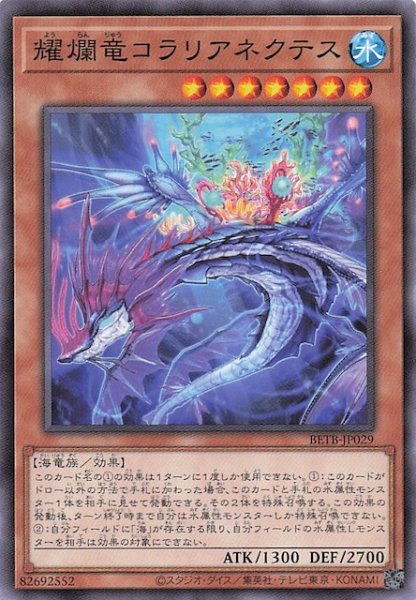 画像1: 【ノーマル】耀爛竜コラリアネクテス　BETB-JP029 (1)