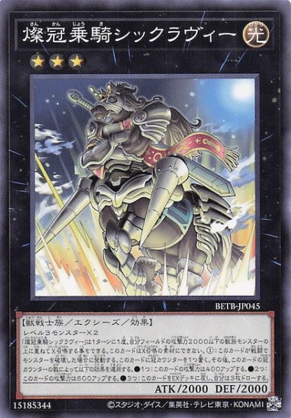 画像1: 【ノーマル】燦冠乗騎シックラヴィー　BETB-JP045 (1)