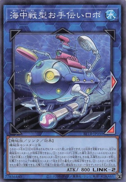 画像1: 【ノーマル】海中戦型お手伝いロボ　BETB-JP050 (1)