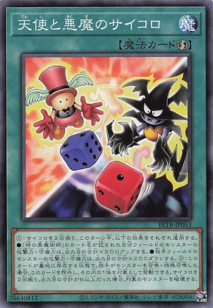 画像1: 【ノーマル】天使と悪魔のサイコロ　BETB-JP053 (1)