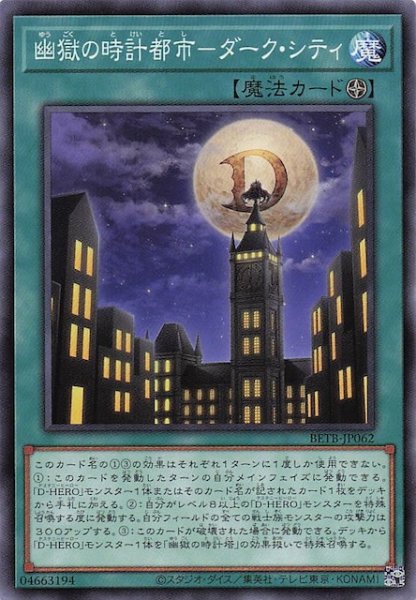 画像1: 【ノーマル】幽獄の時計都市－ダーク・シティ　BETB-JP062 (1)