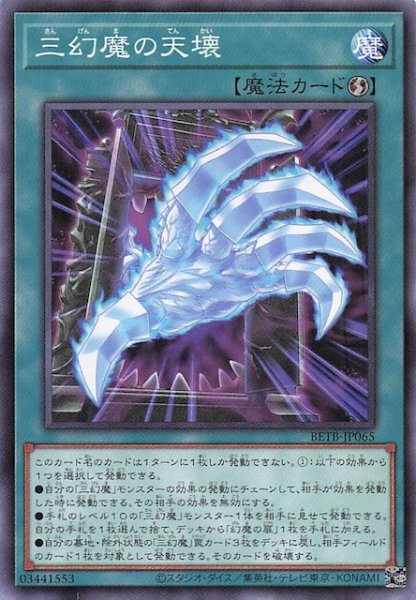 画像1: 【ノーマル】三幻魔の天壊　BETB-JP065 (1)