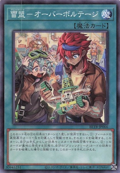 画像1: 【ノーマル】雷盟－オーバーボルテージ　BETB-JP066 (1)