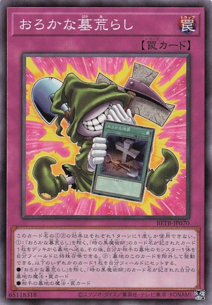 画像1: 【ノーマル】おろかな墓荒らし　BETB-JP070 (1)
