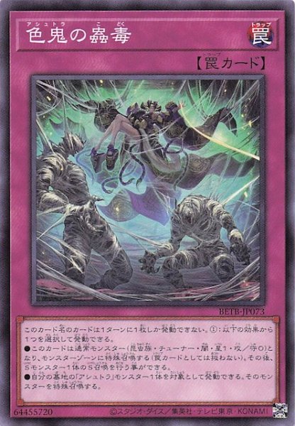 画像1: 【ノーマル】色鬼の蟲毒　BETB-JP073 (1)