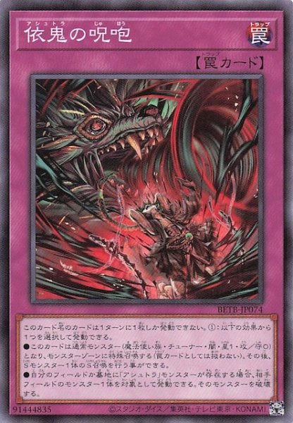 画像1: 【ノーマル】依鬼の呪咆　BETB-JP074 (1)