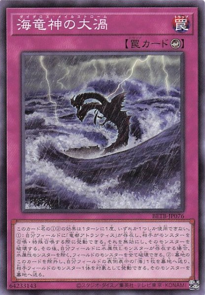 画像1: 【ノーマル】海竜神の大渦　BETB-JP076 (1)