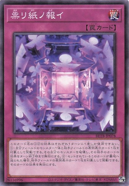 画像1: 【ノーマル】祟リ紙ノ報イ　BETB-JP078 (1)