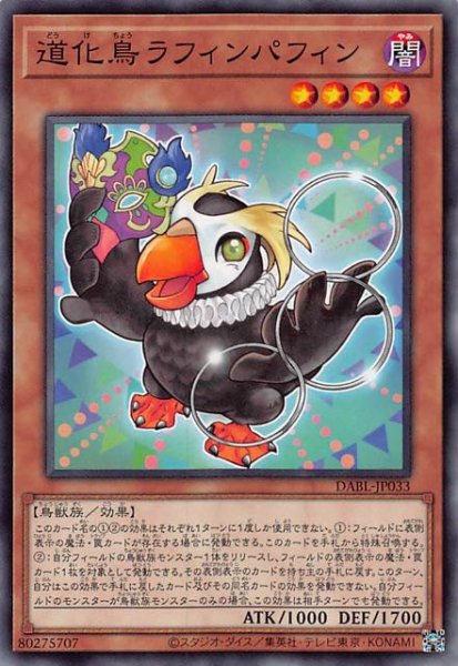 画像1: 【ノーマル】道化鳥ラフィンパフィン　DABL-JP033 (1)