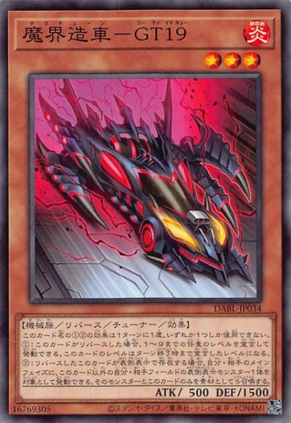 画像1: 【ノーマル】魔界造車－GT１９　DABL-JP034 (1)