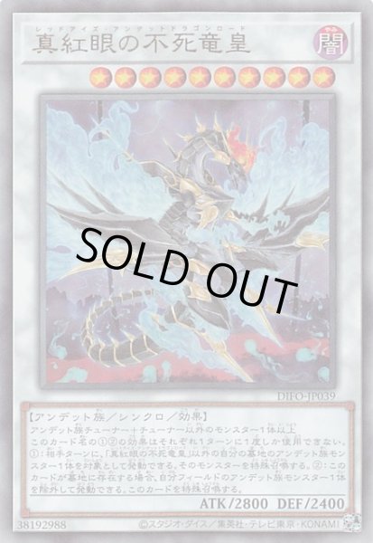 画像1: 【アルティメットレア】真紅眼の不死竜皇　DIFO-JP039 (1)