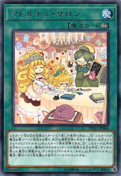 画像1: 【レア】マドルチェ・サロン　ETCO-JP064 (1)