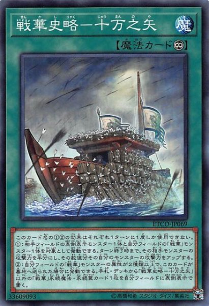 画像1: 【ノーマル】戦華史略－十万之矢　ETCO-JP069 (1)