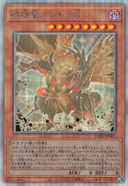 画像1: 【ホログラフィックレア】破壊竜ガンドラＧ　LEDE-JP001 (1)