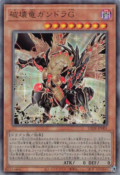 画像1: 【アルティメットレア仕様】破壊竜ガンドラＧ　LEDE-JP001 (1)