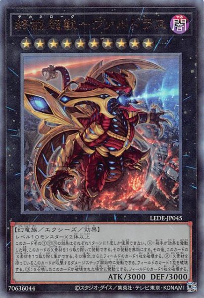 画像1: 【アルティメットレア仕様】終戒超獸－ヴァルドラス　LEDE-JP045 (1)