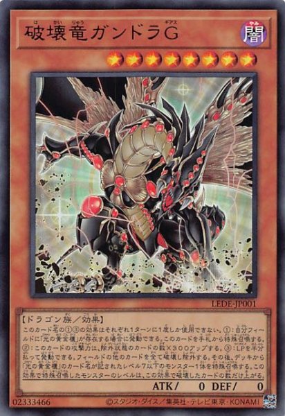 画像1: 【ウルトラレア】破壊竜ガンドラＧ　LEDE-JP001 (1)