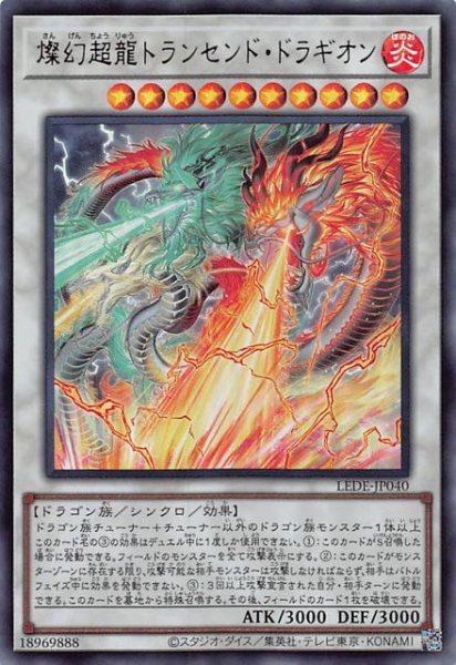 画像1: 【ウルトラレア】燦幻超龍トランセンド・ドラギオン　LEDE-JP040 (1)