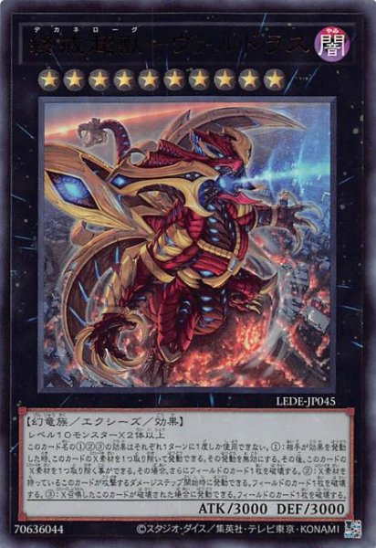 画像1: 【ウルトラレア】終戒超獸－ヴァルドラス　LEDE-JP045 (1)