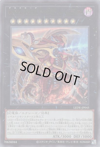 画像1: 【ウルトラレア】終戒超獸－ヴァルドラス　LEDE-JP045 (1)