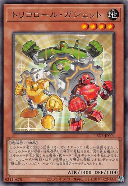 画像1: 【レア】トリコロール・ガジェット　LEDE-JP004 (1)