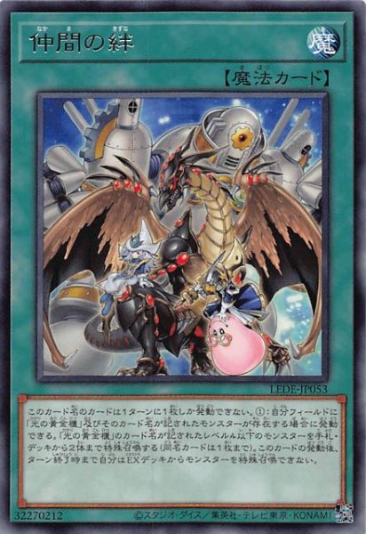 画像1: 【レア】仲間の絆　LEDE-JP053 (1)