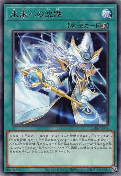 画像1: 【レア】未来への沈黙　LEDE-JP054 (1)