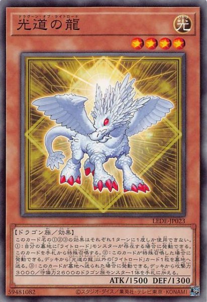 画像1: 【ノーマル】光道の龍　LEDE-JP023 (1)