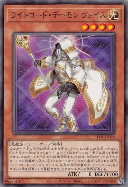 画像1: 【ノーマル】ライトロード・デーモン ヴァイス　LEDE-JP024 (1)