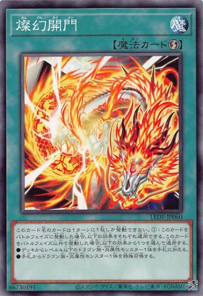 画像1: 【ノーマル】燦幻開門　LEDE-JP060 (1)