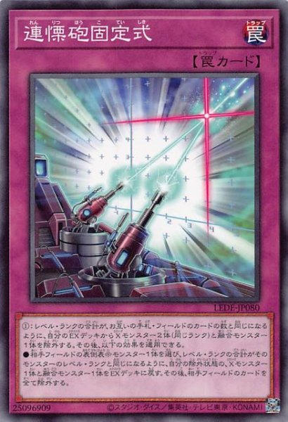 画像1: 【ノーマル】連慄砲固定式　LEDE-JP080 (1)